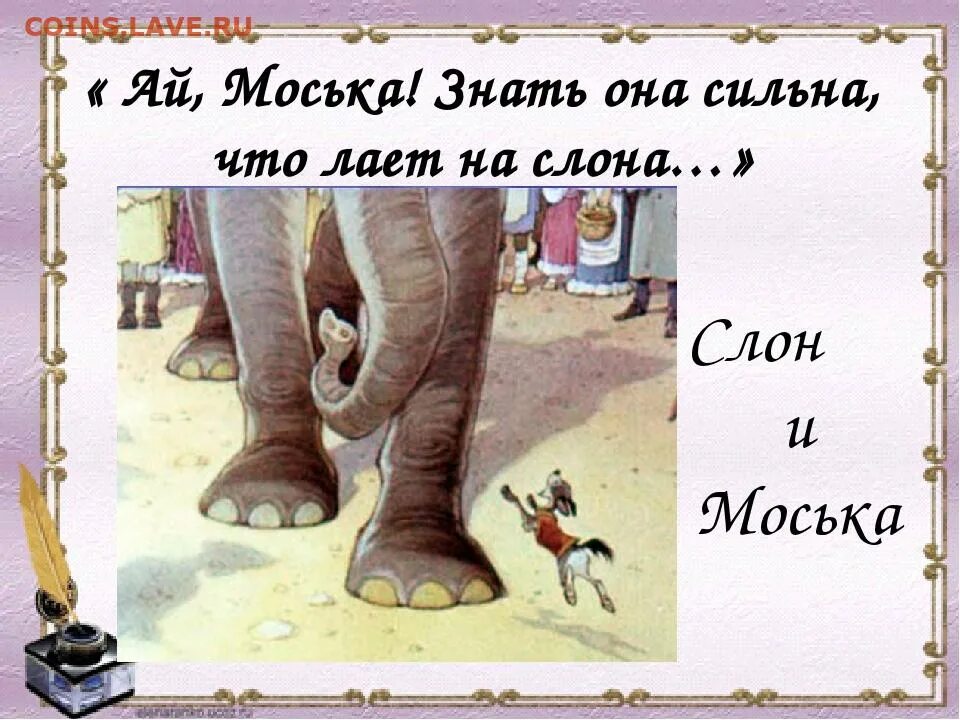 Знать она сильна что лает на слона. Моська лает на слона. Знать моська сильна. Ах моська знать она. Знать она сильна коль лает на слона.