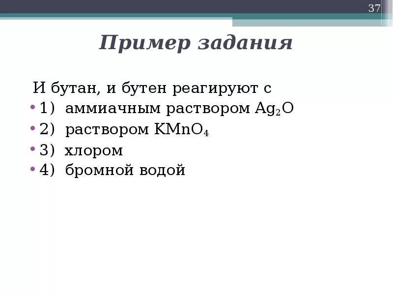 Бутан взаимодействует с водой