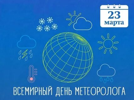 Всемирный метеорологический день