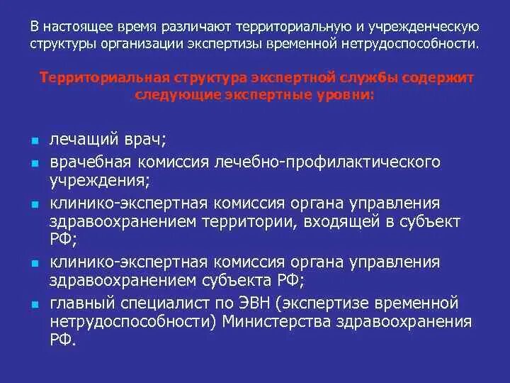 Медико социальная экспертиза временной нетрудоспособности. Врачебная комиссия экспертизы временной нетрудоспособности. медико-социальная экспертиза нетрудоспособности. принципы организации экспертизы трудоспособности. 3. общие и теоретические основы экспертизы нетрудоспособности..