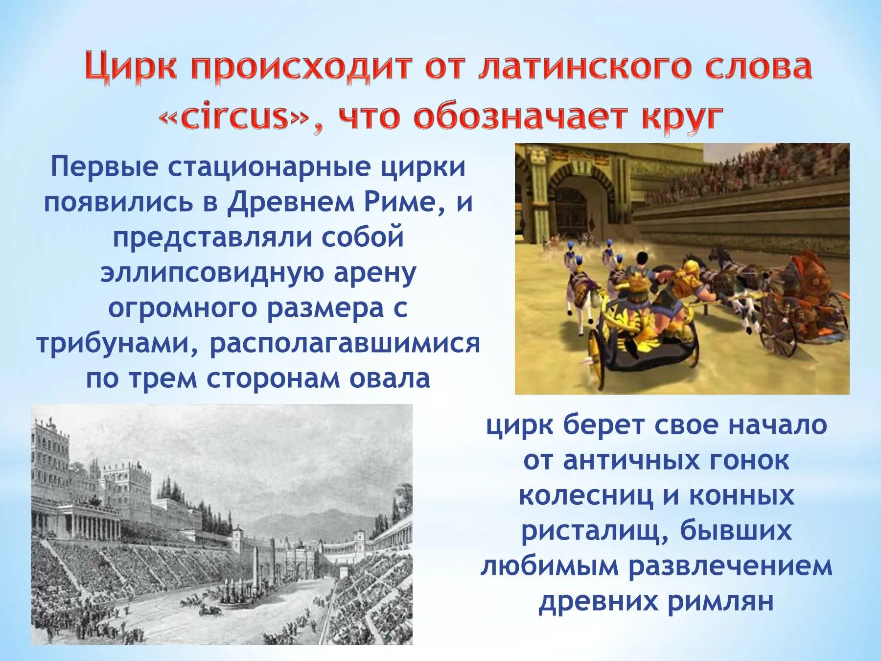 Цирк происходит от латинского. Происхождение цирка. Слово цирк. Текст про цирк