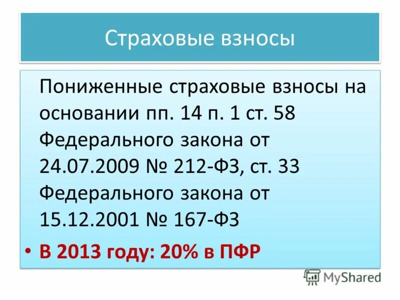 Пониженные взносы нк рф