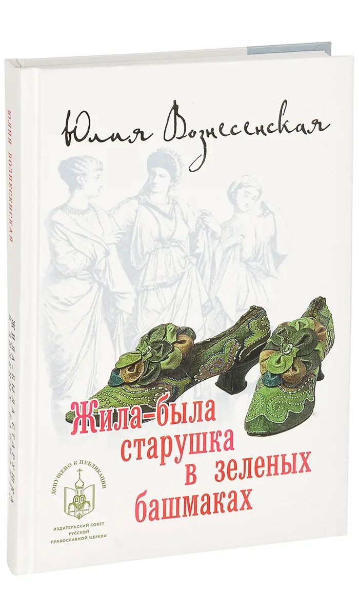 Книга жила была купить. Старушка в зеленых башмаках.