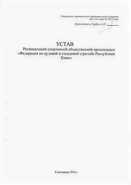 Устав спортивной федерации. Устав региональной общественной организации 2023. Устав Федерации спортивной Федерации. Устав спортивной общественной организации по классической борьбе.