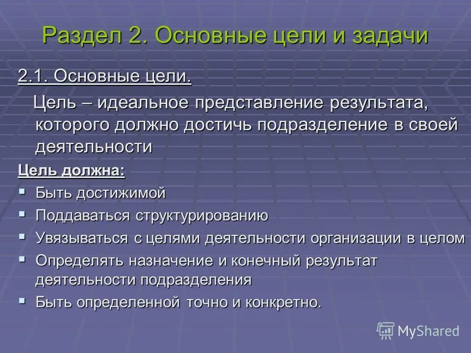 структурное положение о структурном подразделении. задачи подразделения. разработка положения о отдела кадров. цель создания структурного подразделения. цель разработки положения.