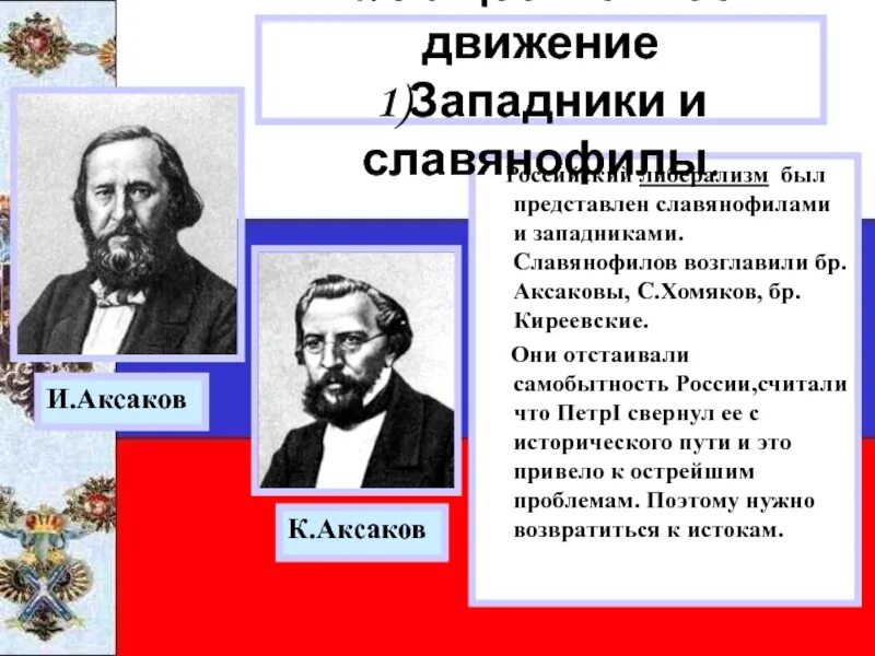 Братья аксаковы. Аксаков западник или Славянофил. Братья Киреевские славянофилы. Хомяков славянофилы Аксаковы. Братья Аксаковы славянофилы.