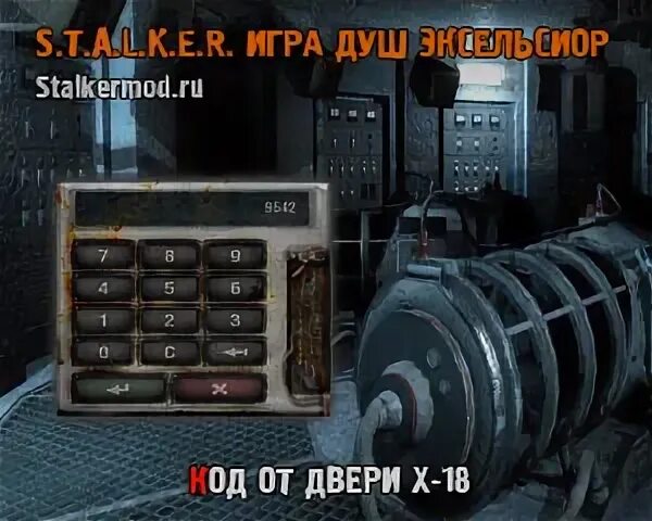 Код двери игра сталкер