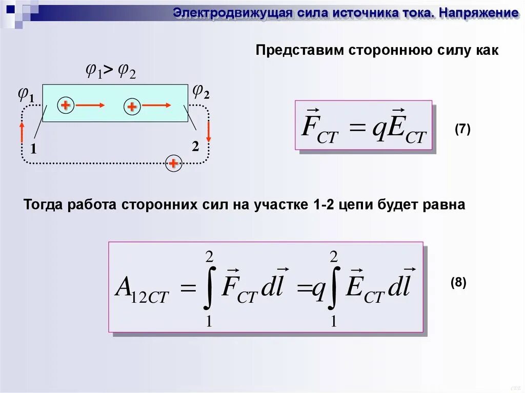 Мощность идеального источника. Работа сторонних сил формула. Мощность источника тока. Работа источника тока. Как найти работу источника тока.