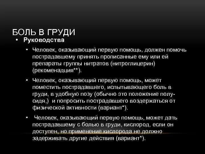 Первая помощь при боли в груди. Оказание первой помощи при сильных болях в груди. 1 Помощь при боли в груди. Оказание помощи при боли в грудной клетке. Сильные боли в молочных железах