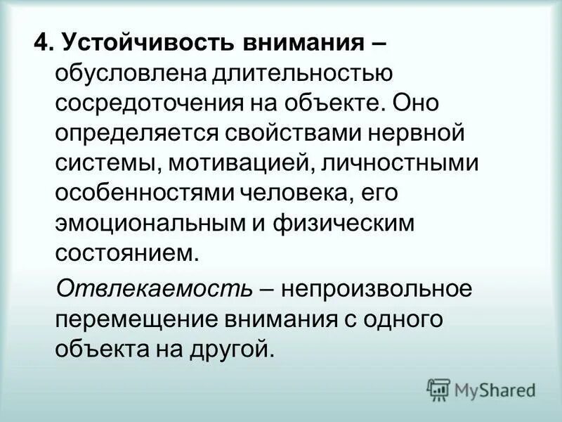 Устойчивость. Предел устойчивости. Устойчивость внимания пример. 4 устойчивость. Факторы непроизвольного внимания.