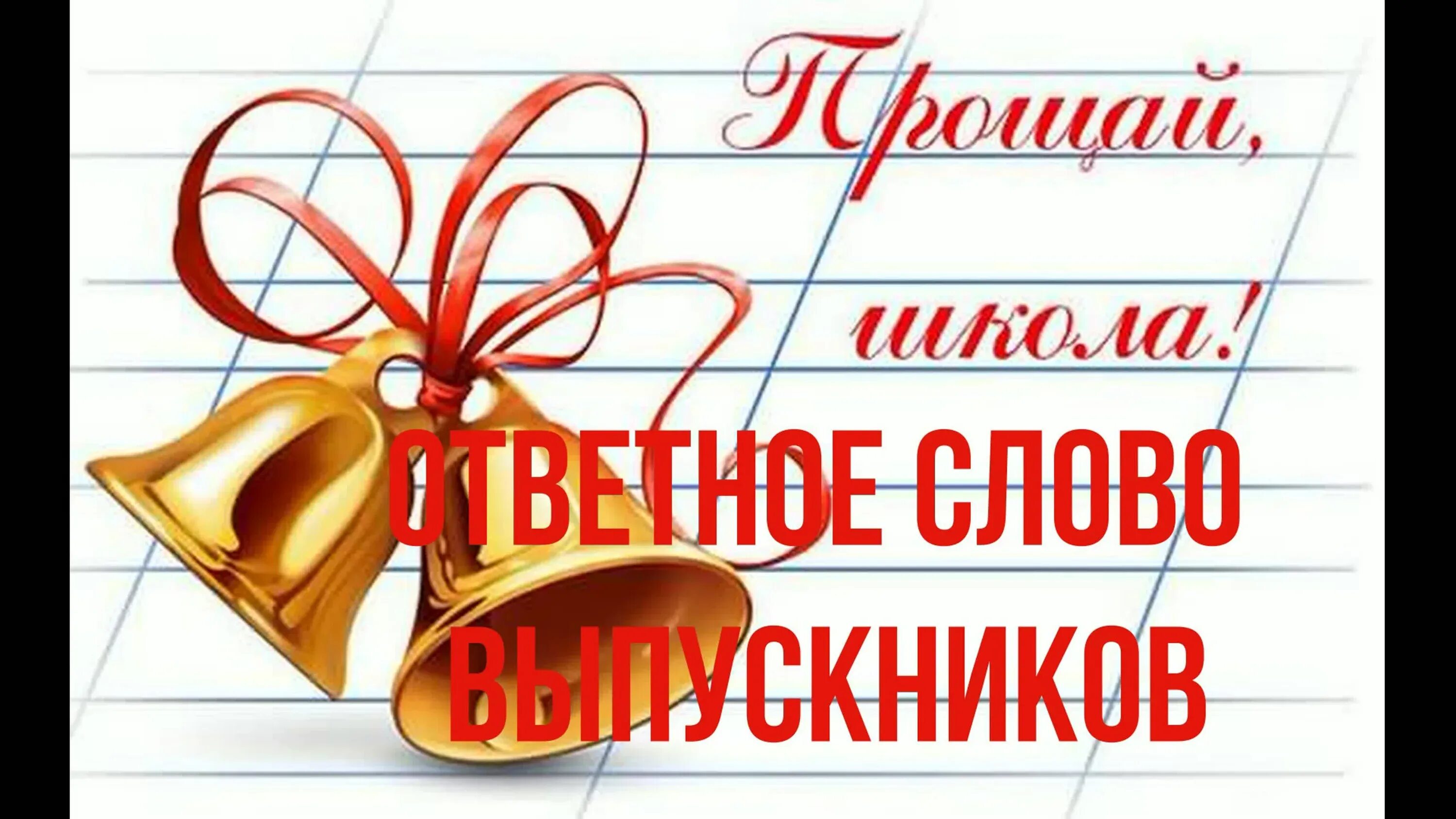 Выпускной со словами. Слова выпускникам. Ответное слово выпускников на выпускном. Ответное слово выпускников 9 класса на выпускном. Ответное слово родителей выпускникам.