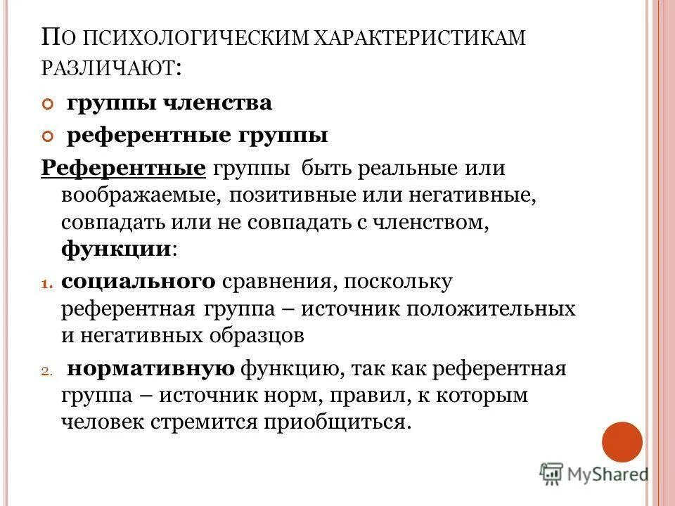 Характеристика референтной группы. Группы членства и референтные группы. Социальная характеристика референтная группа. : Референтная группа или группа членства. Т группа характеристики