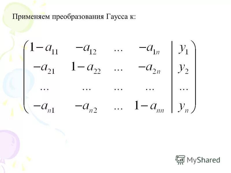 Метод гаусса преобразование матрицы. Преобразования гаусса. ранг матрицы методом гаусса.