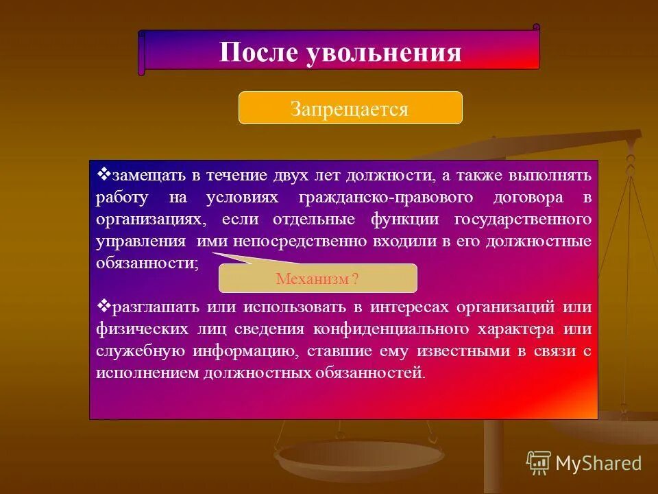 Качества в течение 2 3. После увольнения. Замещение должности это. Замещающая функция в организации. Обязательства у госслужащего после увольнения.