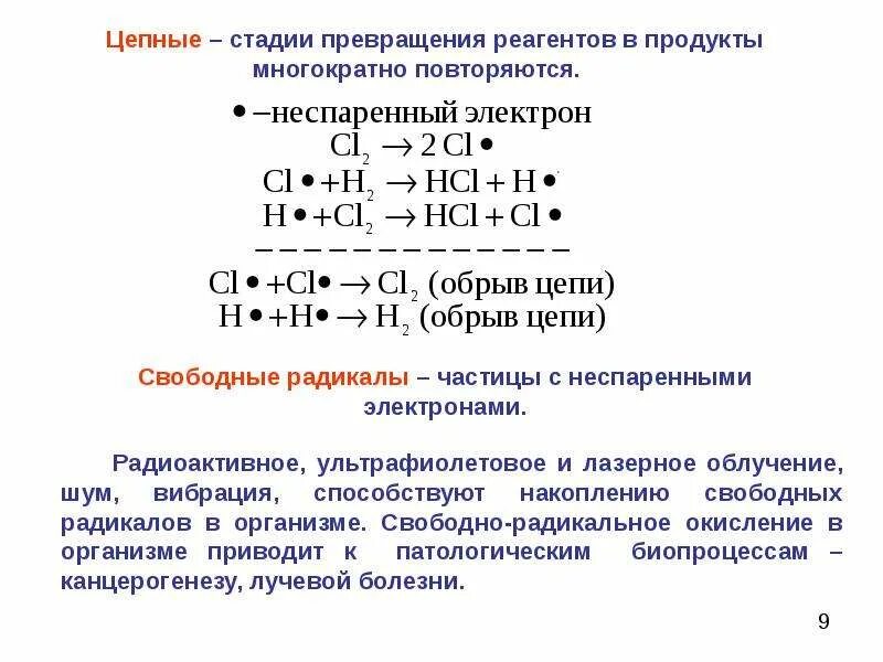 Частицы имеющие неспаренные. Стадии цепной реакции в химии. стадии превращения. частицы радикалы. частица имеющая неспаренный электрон.