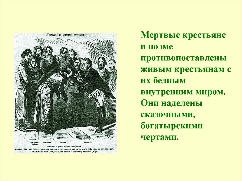 Образ народа в поэме мертвые души сообщение. Образ крестьян мертвые души. Крестьяне в поэме мертвые души. Образы крестьян в поэме мертвые души. Образы крестьян в мертвых душах.