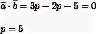 Вектор а и б взаимно перпендикулярны. При каких целых значениях p является целым числом 2p+1 2-3p+2/p. P B /P 1/B. При каком значении p векторы а(3;p;-1) b(p;-2;5).