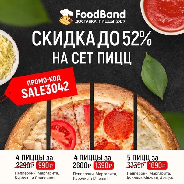 ФУДБЭНД. Промокод на пиццу FOODBAND. FOODBAND промокод на 4 пиццы за 990. Промокод 4 пиццы фуд бэнд. Foodband ru