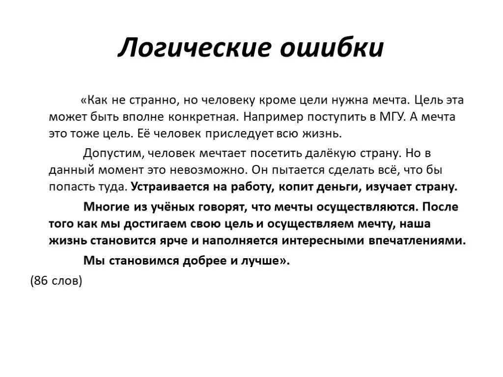 Текст способность мечтать. Логические ошибки. Логические ошибки человека. Изложение мечта. Цель изложения.