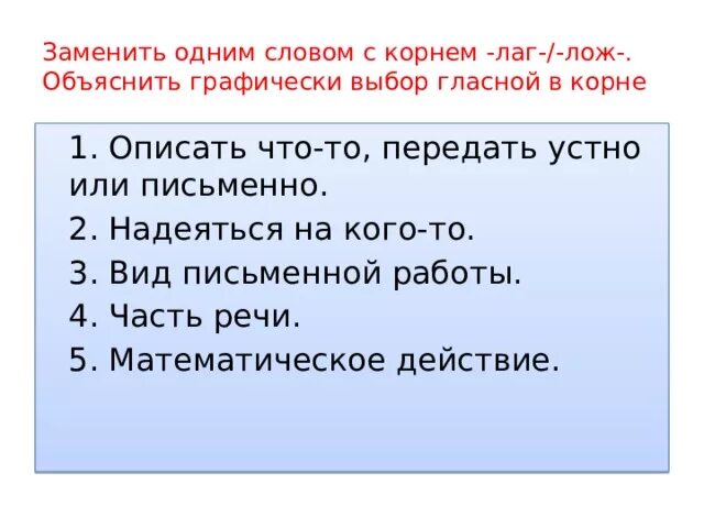 Графически объясните выбор гласной в корнях. Графически объясняя выбор гласной в корне. Графически объяснить выбор гласной в корне. Графически объяснить выбор гласной как. Графически объяснить написание слов.