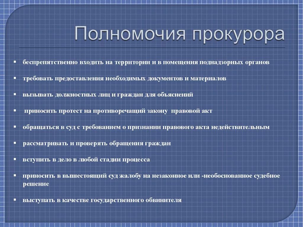 Передаваемые полномочия прокурора