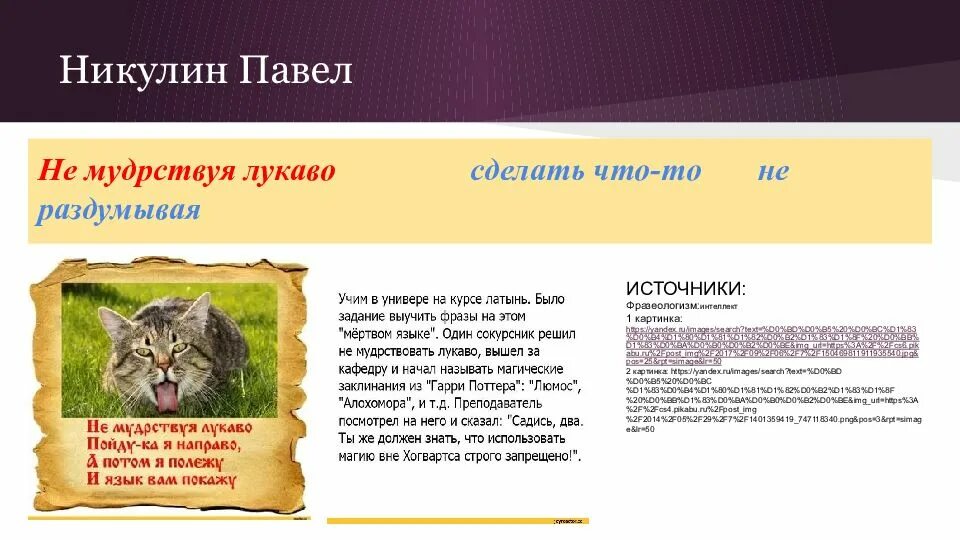 Лукавый значение. Не мудрствуя лукаво. не мудрствуя лукаво фразеологизм. мудрствуя лукаво значение фразеологизма. не мудрствуя лукаво значение фразеологизма.