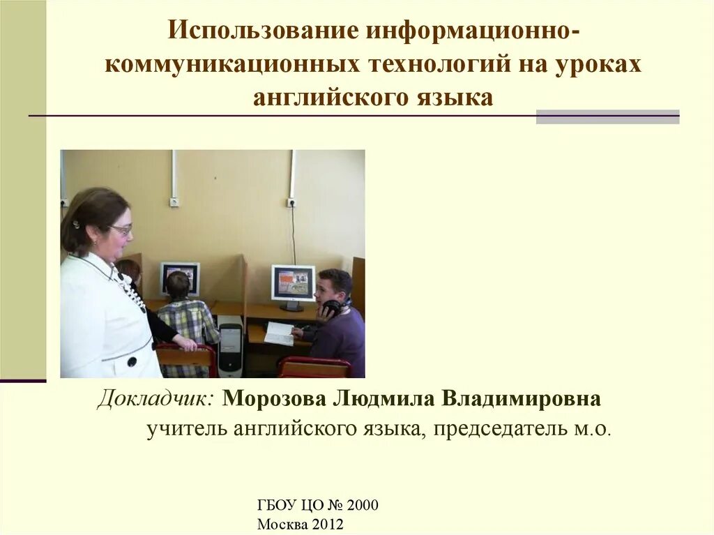 Использование икт в обучении английскому языку. Икт технологии на уроках английского языка. Икт английский язык. Икт на уроках английского. Урок иностранного языка икт.
