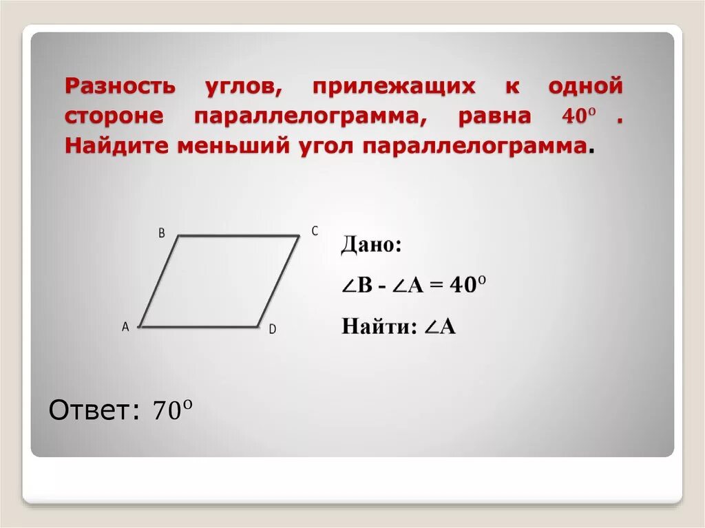 Прилежащие углы параллелограмма разность. Разность углов, прилежащих к одной стороне параллелограмма, равна. Найдите меньший угол. Разность углов прилежащих к одной стороне равна 40.