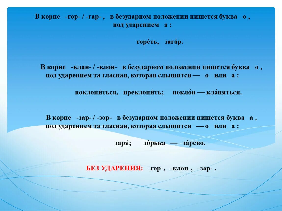 Гар гор. Буквы а и о в корне гар гор. Корень в безударном положении. Чередование зар зор упражнение