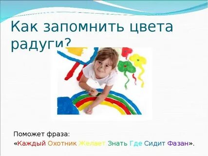 Как запомнить цвета