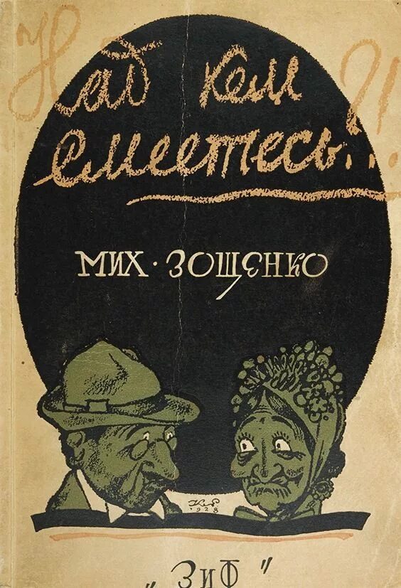 Над кем смеетесь Зощенко. Зощенко м м 1932. Зощенко рассказы старые издания в коричневой обложке. Зощенко возвращенная молодость