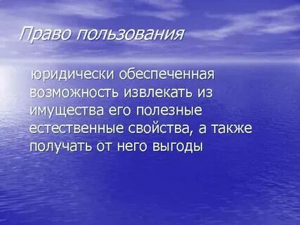 Возможность извлекать в своих интересах полезные свойства