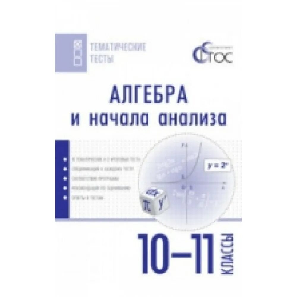 Алгебра и начала анализа. Алгебра и начала анализа. 10-11 Классы: тематические тесты и зачеты. Алгебра и начала анализа. 10-11 Классы. Тематические тесты. ФГОС. Тематические тесты Алгебра 10 класс.