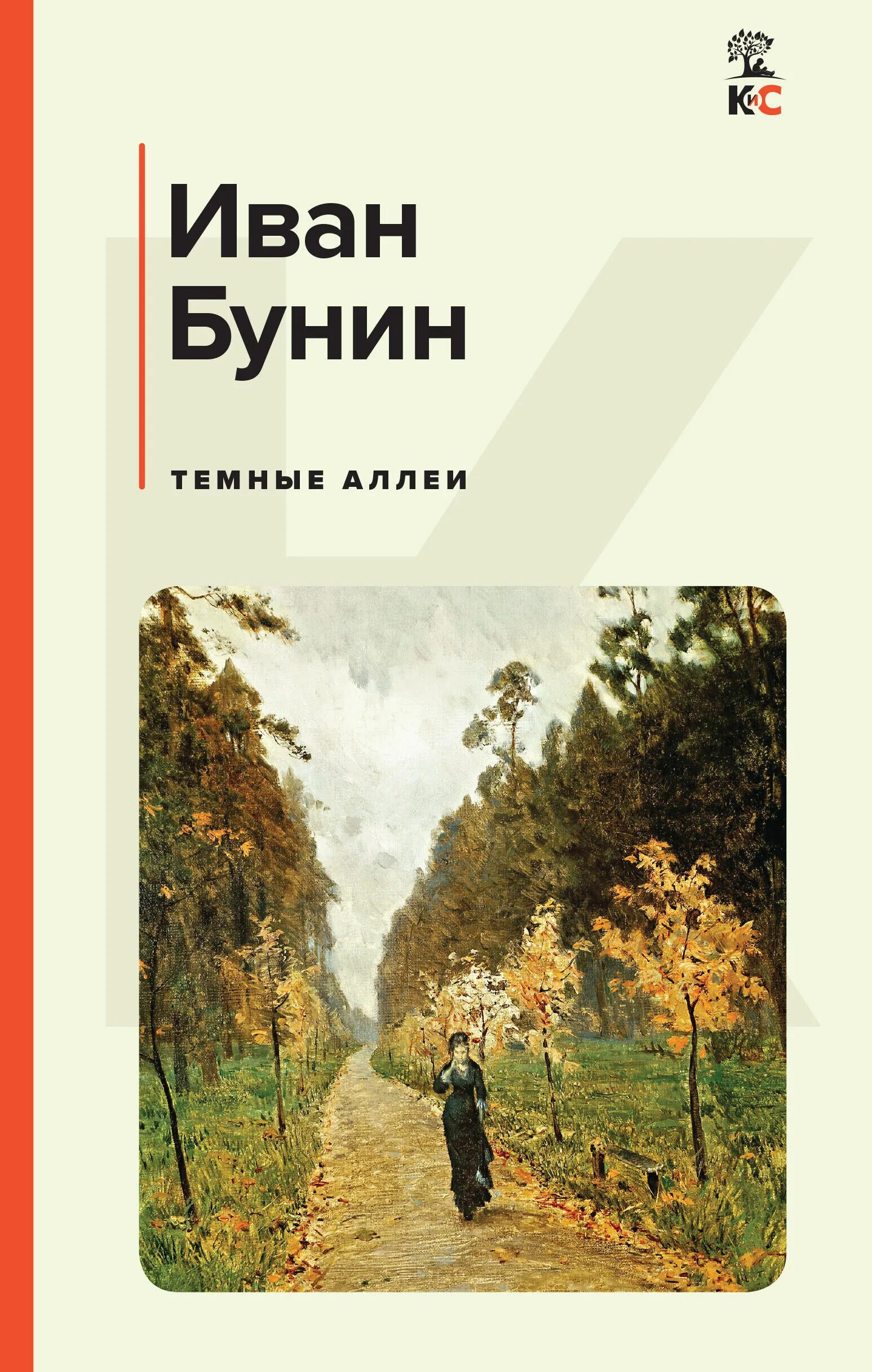 Прочитать темные аллеи бунин. Бунин и. "темные аллеи". Темные аллеи Бунина.