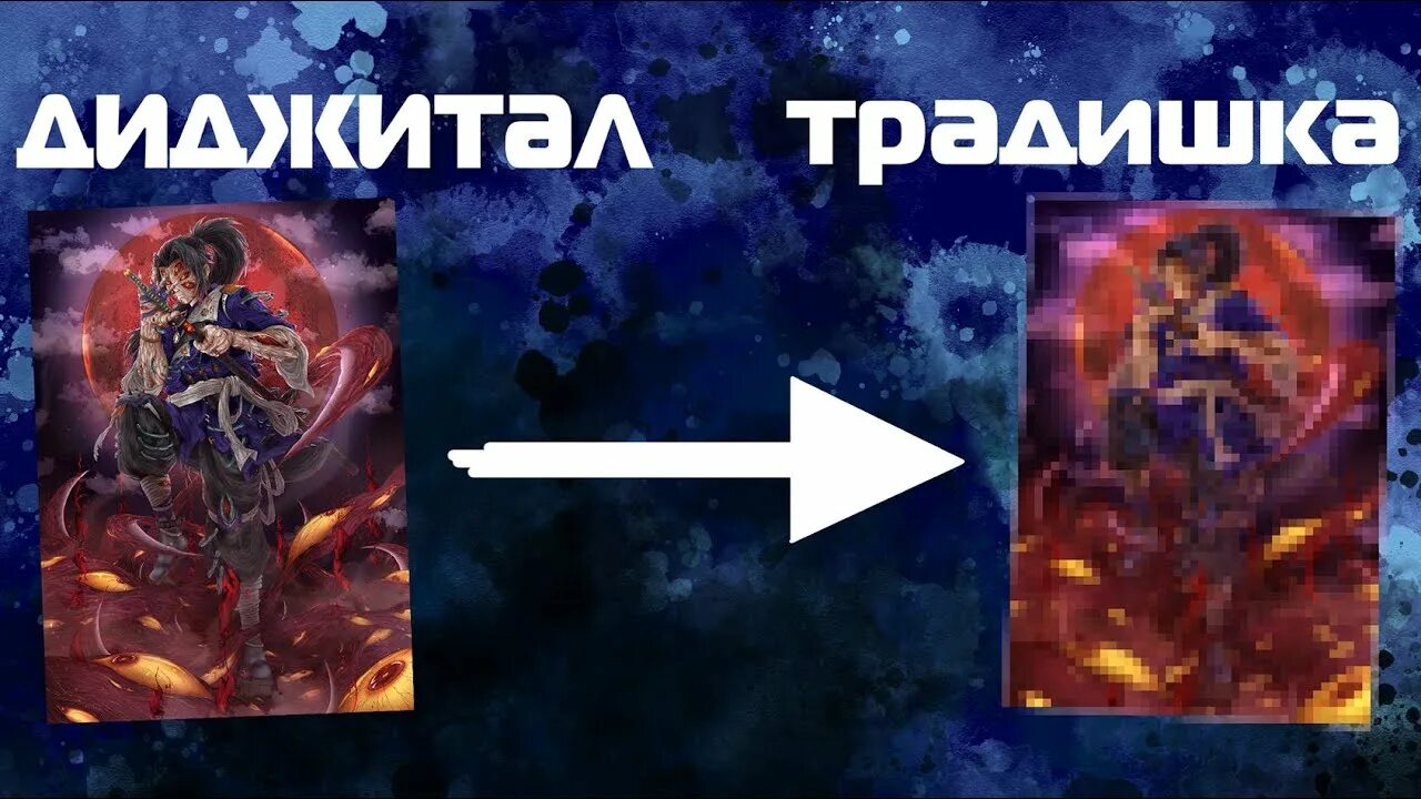 Традишка и диджитал. Традишка и диджитал