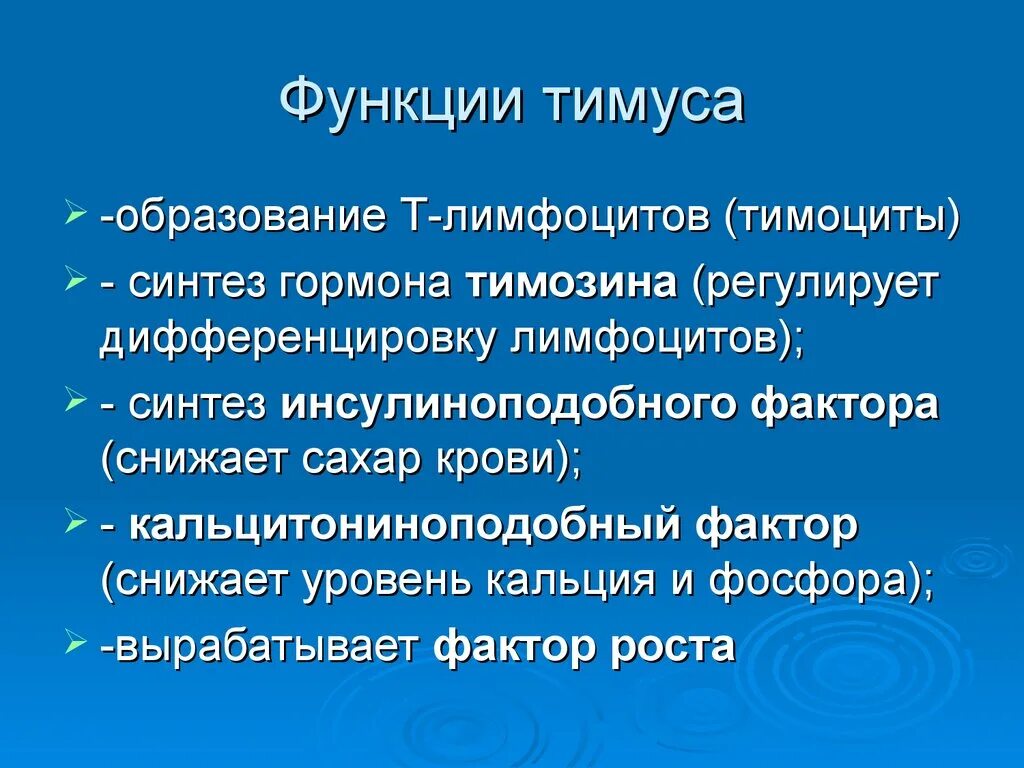 Функции тимуса в иммунной системе. Роль тимуса. Основные функции тимуса. Вилочковая железа функции.