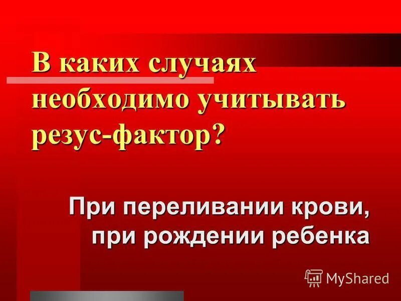 Резус конфликт при переливании крови