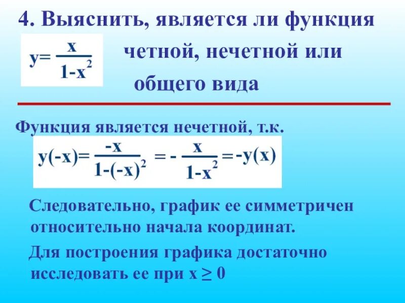 Является ли функция четной или нечетной. Выясните является ли функция четной или нечетной. Функция четная нечетная обеговида.