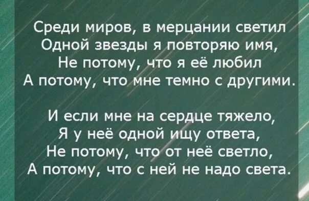 Повторяю имя любимой. Среди миров в мерцании светил. Среди миров в мерцании светил одной звезды я повторяю имя. Среди миров стихотворение. Среди миров в мерцании светил Автор.