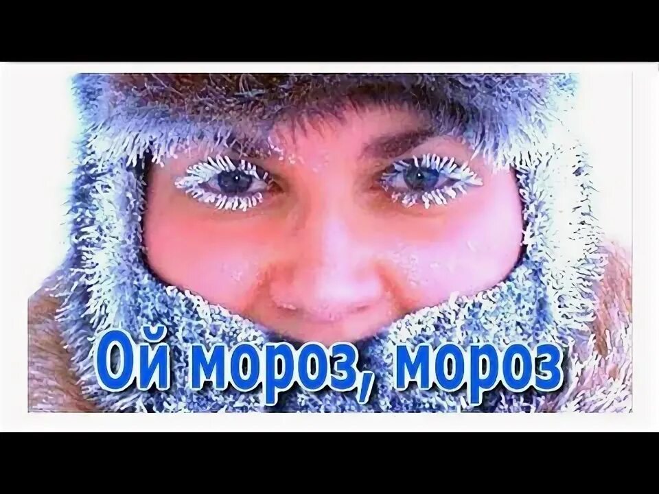 Ох Мороз. Ой Мороз Мороз приколы. Эх морозно. Ой Мороз картинки. Морозило сильнее зато было тихо впр