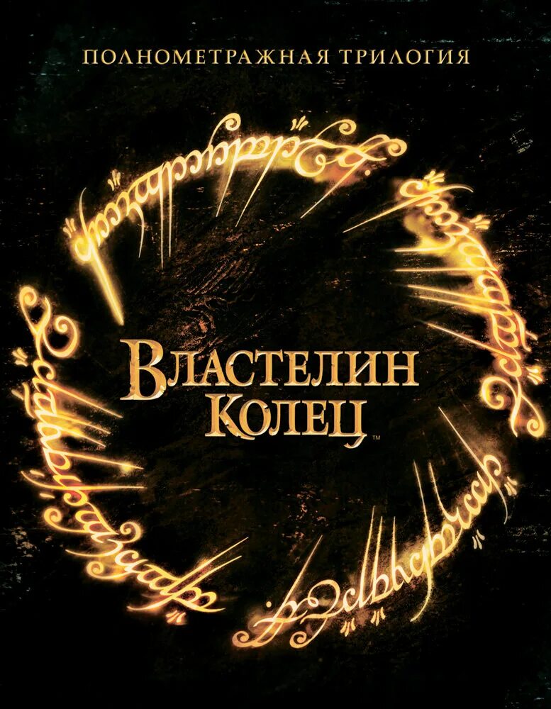 Властелин колец обложка книги. Властелин колец: братство кольца (2001) - обложки. Властелин колец книга трилогия обложка. Властелин колец трилогия издание в темной обложке с кольцом. Властелин колец на английском с английскими субтитрами