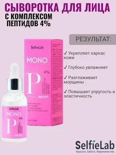 Mono сыворотка