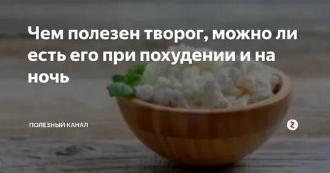 Творог на ночь