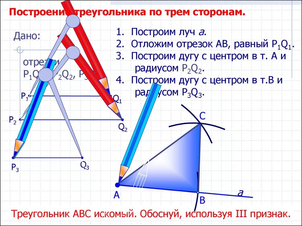 Геометрия решение задач на построение. 2. Построение треугольника по трем сторонам.. Правила построения треугольников по трем сторонам. Задачи на построение треугольника. Построение треугольника по трём сторонам.