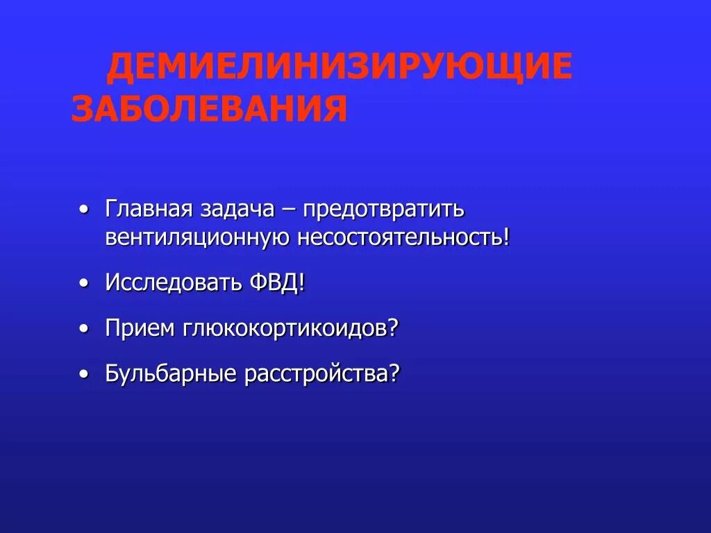 Демиелинизирующие расстройства. Демиелинизирующие патологии. Демиелинизирующие заболевания нервной системы. Классификация демиелинизирующих заболеваний. Признаки демиелинизирующего поражения