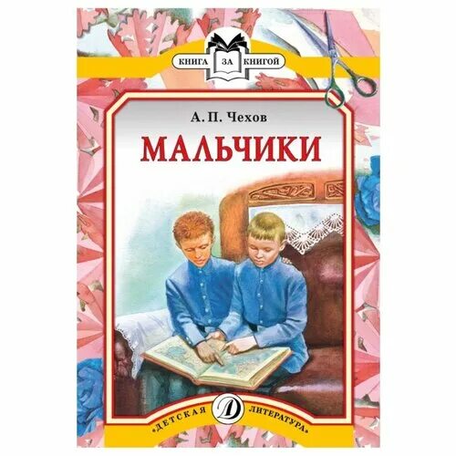 Два мальчика чехов. Антон павлович чехов мальчики. а.п.чехов мальчики книга. рассказ чехова мальчики. чехов мальчики краткое содержание.