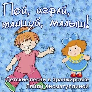 Детские песни танцевать ребенку