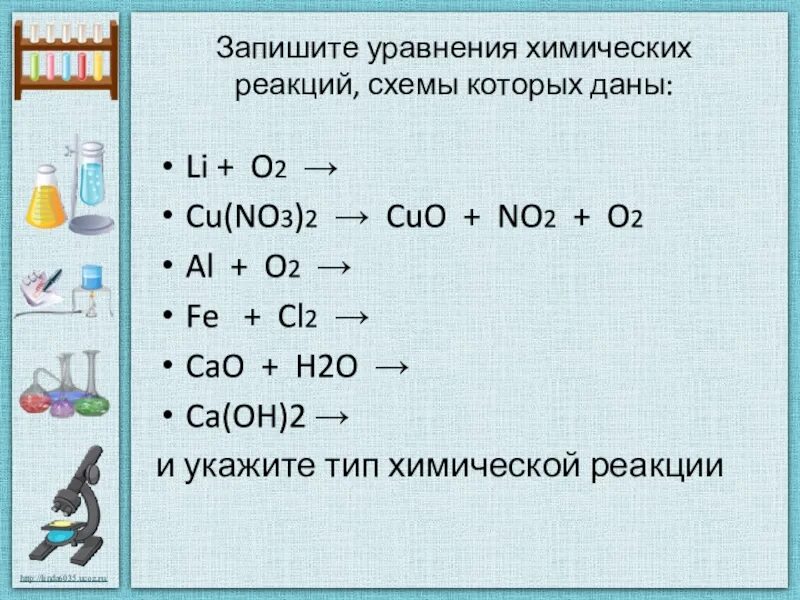 Реакция соединения ca cl2. Уравнение химической реакции 2no+o2. уравнения химических реакций al+cl2. h2o уравнение химической реакции. ca+cl2 уравнение реакции.