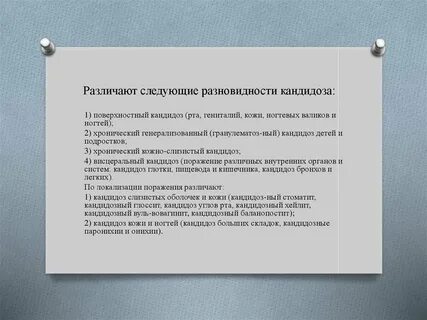 Лечение полового кандидоза