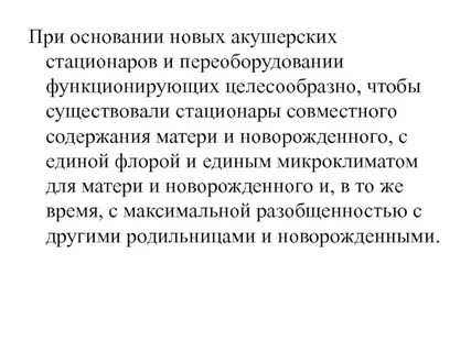 Инфекции в акушерских стационарах